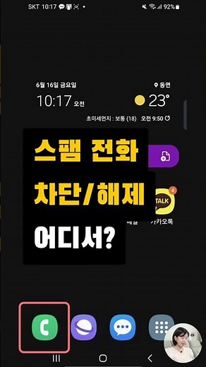 스팸 전화 차단/해제 하는 곳