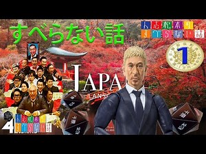 人志松本のすべらない話 2024 年最佳 【作業用・睡眠用・聞き流し】松本人志人気芸人フリートーク面白い話 まとめ01 第【新た】広告なし