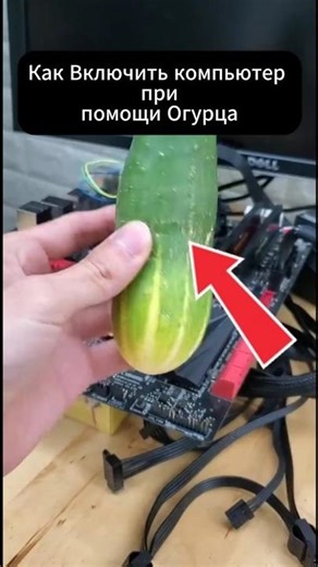 How to turn on a computer using a cucumber? #laptop #computer #nvidiartx4070 #ryzen