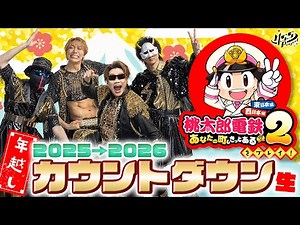 年越し桃鉄！MSSPと一緒に2026年を迎えようカウントダウン生放送！【桃太郎電鉄2】