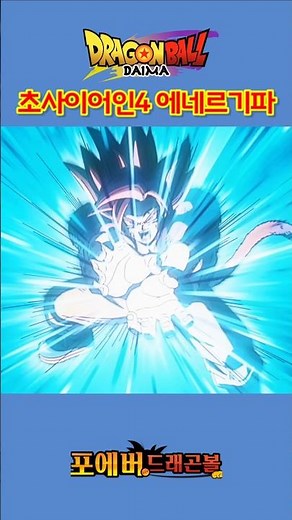초사이어인4의 에네르기파! #dragonballdaima #드래곤볼다이마