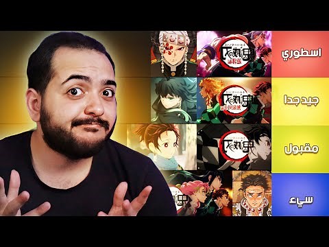 تقيم جميع مواسم انمي قاتل الشياطين 1 الي 4 🤔