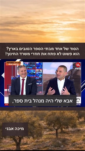 ‎מיכה אבני | Micah Avni‎ on Instagram‎: "הסוד של אחד מבתי הספר הטובים בארץ? הוא פשוט לא פתח את חוזרי משרד החינוך אבא שלי היה מנהל בית ספר, אז יש לי חיבה עמוקה למנהלים. ואולי בגלל זה אני מוטרד, כמו כולנו, ממה שקורה היום במערכת החינוך. התחלתי לראיין מנהלי בתי ספר, ולשאול שאלה פשוטה: מה צריך לעשות כדי להציל את החינוך בישראל? והתשובה חזרה שוב ושוב: החוזרים הבלתי פוסקים ממשרד החינוך הופכים את העבודה לבלתי אפשרית. ואז פגשתי מנהל של אחד מבתי הספר הטובים בארץ. שאלתי אותו: מה הסוד שלכם? הוא חייך ואמר לי