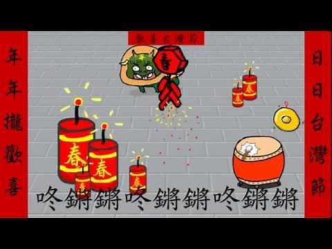 新年樂(歡喜台灣節系列) Happy New Year