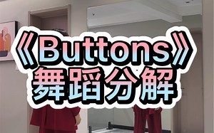 《Buttons》舞蹈分解