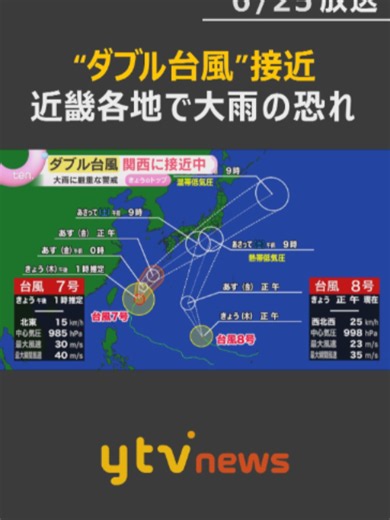 2つの台風が日本の南を北上しています。活発な梅雨前線の影響で、九州では大雨となり、台風7号は、土曜日（27日）にも近畿地方に接近する恐れがあります。土砂災害など、厳重な警戒が必要です。#tiktokでニュース #読売テレビニュース