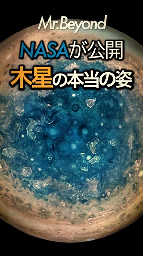 Mr.Beyond on Instagram: "NASAが公開した木星の本当の姿 #宇宙 皆さんこんばんは。MrBeyondです。 本日は「2016年8月にNASAが公開した木星の本当の姿」です。 ​ 探査機Junoが極軌道から撮影した前例のない写真により、木星の驚くべき秘密が明らかになりました。 北極と南極に現れた幾何学的な渦群は、まるで曼荼羅のような神秘的な模様を描いていました。 さらに内部構造も根本から覆され、固体の核ではなく「ファジーコア」という曖昧な領域の存在が判明。 太陽系最大の惑星の真の姿をお届けします。 ​ ＜出典・参考資料＞​ NASA/JPL-Caltech/SwRI/MSSS​ NASA/JPL-Caltech/SwRI/ASI/INAF/JIRAM​ NASA Science Mission Directorate​ Southwest Research Institute​ https://www.jpl.nasa.gov/images/pia22335-cyclones-encircle-jupiters-north-pole/​ https://www.