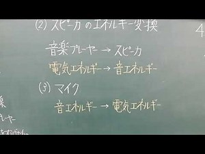 【中学2年技術科授業】エネルギーの利用 エネルギーとは？スピーカを作ってエネルギー変換を理解しよう