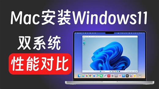 Mac安装Win11虚拟机，性能损耗多少？性能实测对比！