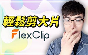 【剪辑小白的福音】在线视频剪辑工具FlexClip