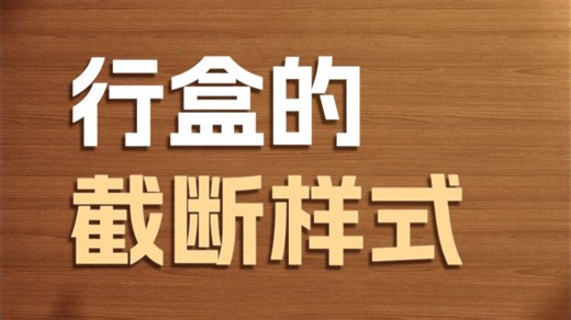 行盒的截断样式【渡一教育】