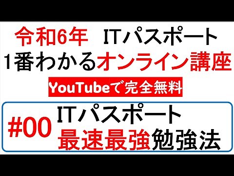 令和6年度　ITパスポート 1番わかるオンライン講座【YouTubeで完全無料】第0回 ITパスポート最速最強勉強法　#itパスポート #iパス