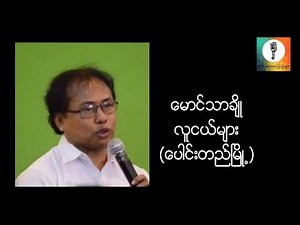 လူငယ္မ်ား - ေမာင္သာခ်ိဳ ေပါင္းတည္ၿမိဳ႕ စာေပေဟာေျပာပြဲ