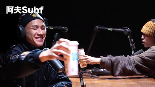 EP28「 阿夫Suhf」 麦什麽音乐・SEASON2