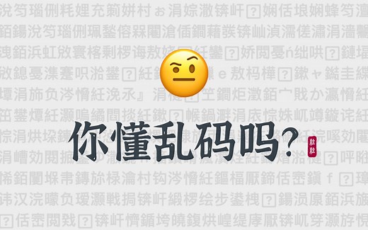你懂乱码吗？锟斤拷烫烫烫（详解ASCII、Unicode、UTF-32、UTF-8编码）