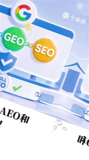 谷歌官方：AEO和GEO依然是SEO!。谷歌最新AI搜索优化指南终于来了直接解开外贸人最大焦虑👇AI时代独立站到底还有没有用？看完官方结论我直接清醒了 真的别再被各种新名词忽悠交智商税了‼️1️⃣ 没有专供AI的黑科技！本质还是SEO2️⃣ 抛弃模版化！做AI疯抢的硬核内容3️⃣ 图片视频不再是点缀！是加分项4️⃣ 前瞻布局！应对未来AI采购商