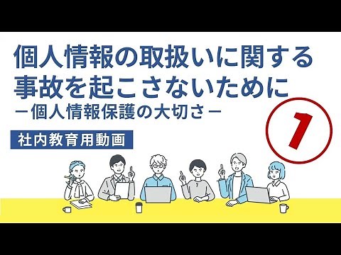 個人情報の取扱いに関する事故を起こさないために ー個人情報保護の大切さー
