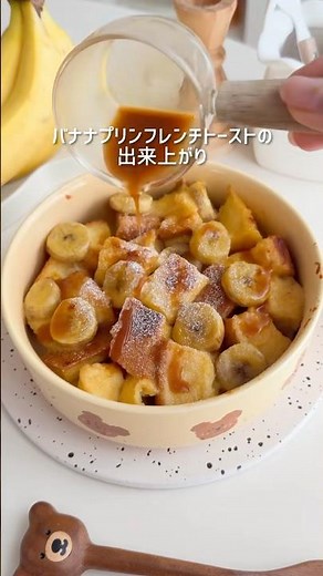 材料3つ！プッチンプリンで簡単 バナナフレンチトースト🍌#プッチンプリン #お菓子作り #簡単スイーツ #簡単レシピ #フレンチトースト #簡単おやつ #pudding #frenchtoast
