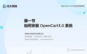OpenCart建站教程：1 如何安装 OpenCart3.0系统