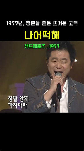 1977년 대학가요제 첫 대상곡｜샌드페블즈 - 나 어떡해