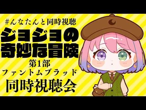 【 #んなたんと同時視聴 】ジョジョの奇妙な冒険 第1部 ファントムブラッド同時視聴するのら！！！【姫森ルーナ/ホロライブ】