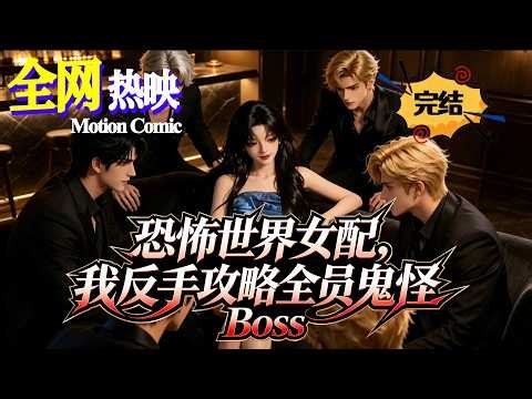 【HOT】💗熱門上映 |《恐怖世界女配，我反手攻略全员鬼怪 Boss》穿成恐怖世界拜金惡女，我錯把鬼怪 Boss 當攻略對象！#穿越 #奇幻 #咔嚓动漫社 #ai #漫剧