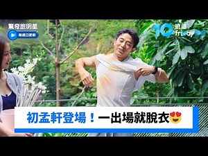初孟軒小鮮肉登場！一出場就脫衣😍_《驚奇旅明星》第1集_friDay影音台綜線上看
