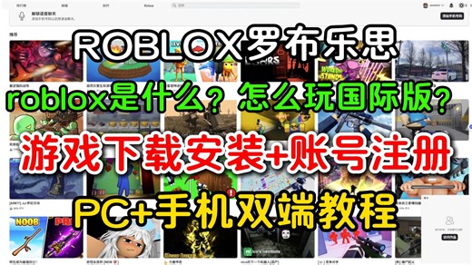 roblox罗布乐思国际服PC+手游双端下载安装注册教程！roblox是什么？怎么玩国际服？全程录制详细教学
