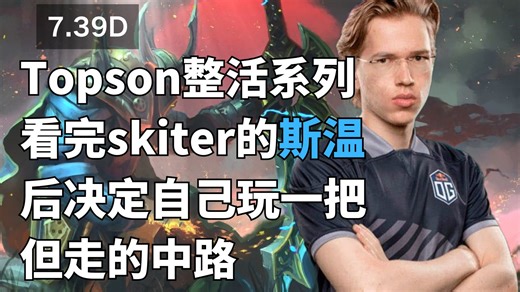 斯温，但是中单？Topson流浪剑客第一视角，这样玩好像真比skiter有用【欧服顶分局天梯】7.39D