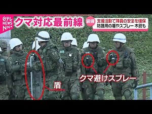 【自衛隊のクマ対応】駆除された熊を運搬 ドローンで捜索も 後方支援活動開始 秋田 NNNセレクション