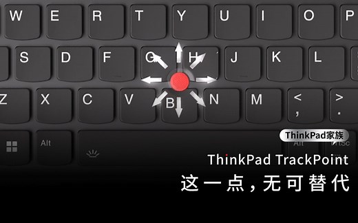ThinkPad TrackPoint | 这一点，无可替代