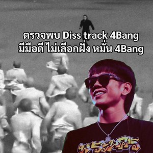 102K views · 1.6K reactions | แฟนพันธุ์แท้ RY - โฮเซ็น (4BANG DISS) พร้อม รับแรงกระแทรก กระชับพื้นที่ ทุกแห่งหน #RY #diss #RMT | R M T Hiphop Underground Thailand | Facebook