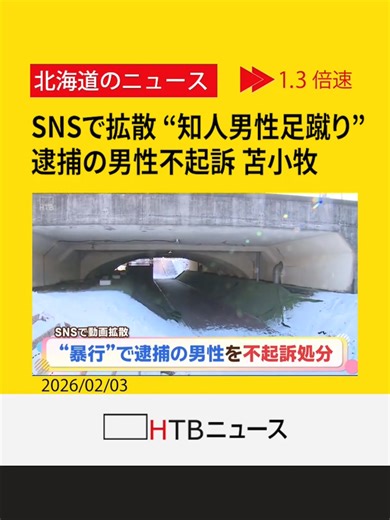SNSで拡散され問題に 路上で知人の男性を足蹴り...暴行の疑いで逮捕・送検された男性を不起訴 苫小牧区検 #苫小牧 #逮捕 #送検 #HTB北海道ニュース #北海道 #tiktokでニュース