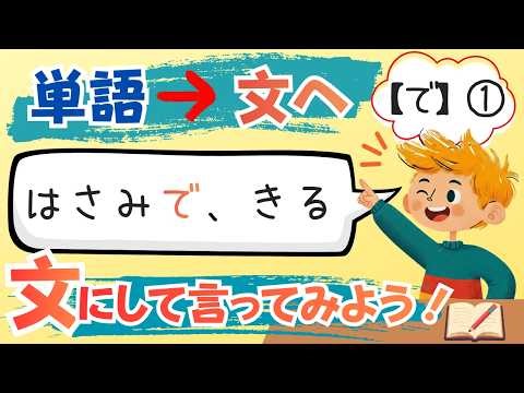 Make Sentences ③ | How to Use the Particle “に” | Basic Japanese