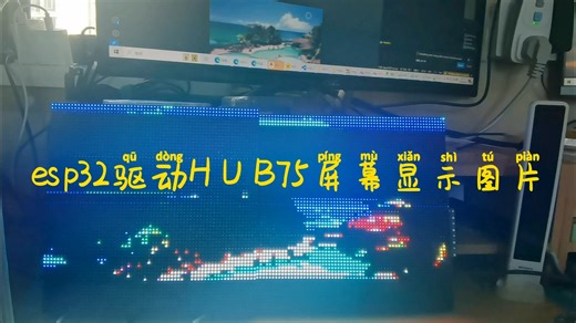 esp32驱动HUB75屏幕显示图片