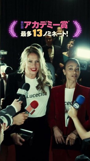 『エミリア・ペレス』TVSPOT15秒（絶賛公開中！） #映画 ＃movie