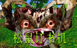 猎奇恐怖...猎杀松鼠钉在妻子腐烂尸体上，便可重获美丽 | 邪典恐怖游戏《松鼠订书机 squirrel stapler》