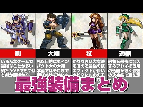 Valkyrie Profile's Strongest Equipment Summary