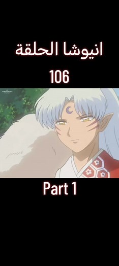 انيوشا: الحلقة 106 - مغامرات كاجومي