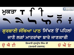 ਲਗਾਂ ਮਾਤ੍ਰਾਵਾਂ ਬਾਰੇ ਜਾਣਕਾਰੀ || Lga-matravan ਮੁਹਾਰਨੀ || Gurbani Santhiya || Giani Gurpreet Singh Ji