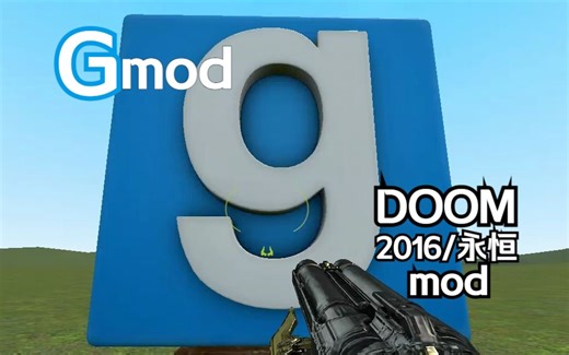 [Gmod]DOOM2016/永恒 模组