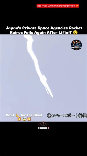 Japan’s Private Rocket Fails Again 🤯 #antarikshtoday #astronomy #jaxa #japan #kaloros #rocket #nasa