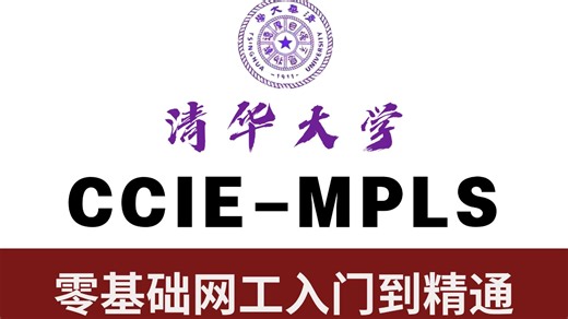 【思科EI-CCIE】别再搞不懂 MPLS 了！从基础到应用全拆解，解决跨域组网难题，网工入门 / 进阶都能学的实用教程