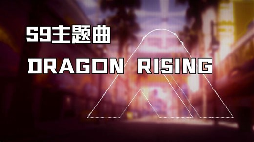 【The Finals】官方发布S9主题曲 - Dragon Rising！