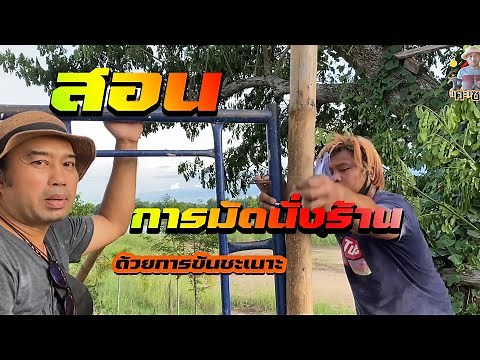 สอนมัดนั่งร้านด้วยการขันชะเนาะ