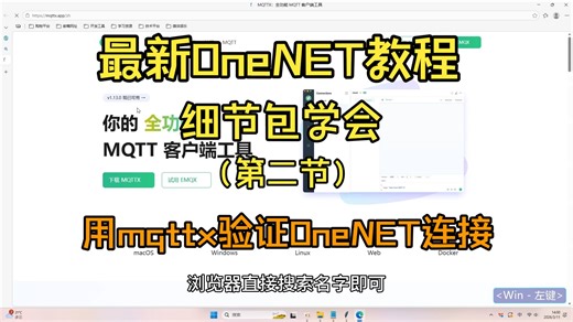 细节包学会：使用MQTTX验证OneNET连接（第二节）