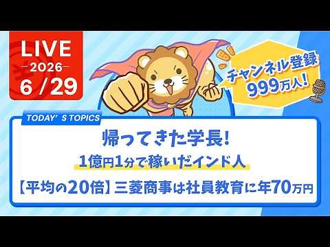 今日の学長ライブ l 帰ってきた学長/1億円1分で稼いだインド人/チャンネル登録999万人/【平均の20倍】三菱商事は社員教育に年70万円｜あなたは自分にいくら投資してる？【6/29 8:30まで】