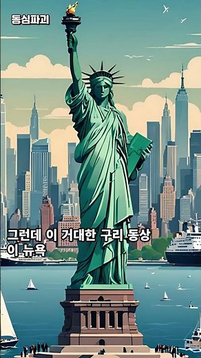 자유의 여신상은 원래 '10원짜리 동전' 색이었다 (충격 반전) #자유의여신상 #뉴욕 #랜드마크 #과학 #산화 #미스터리