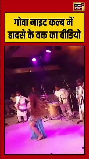 गोवा नाइट कल्ब में हादसे के वक्त का वीडियो | #goanews #viralvideo #shorts