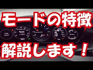 新型ポルシェ911タイプ992納車までに知っておきたい、走行モードの比較